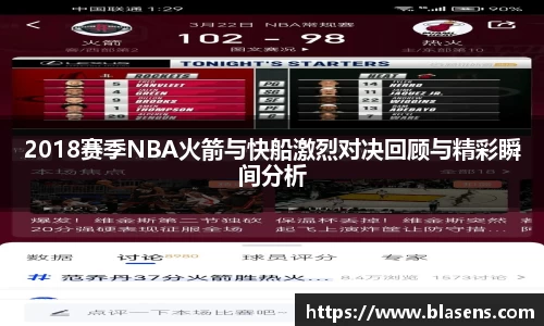 2018赛季NBA火箭与快船激烈对决回顾与精彩瞬间分析