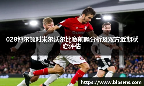 028博尔顿对米尔沃尔比赛前瞻分析及双方近期状态评估
