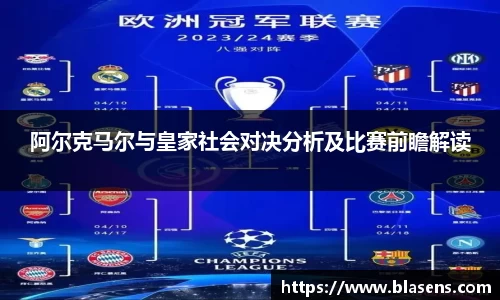 阿尔克马尔与皇家社会对决分析及比赛前瞻解读